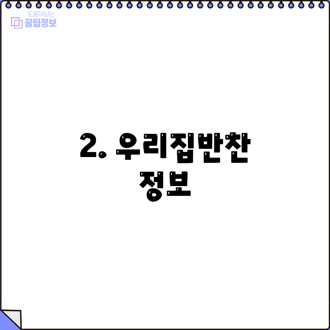 2. 우리집반찬 정보