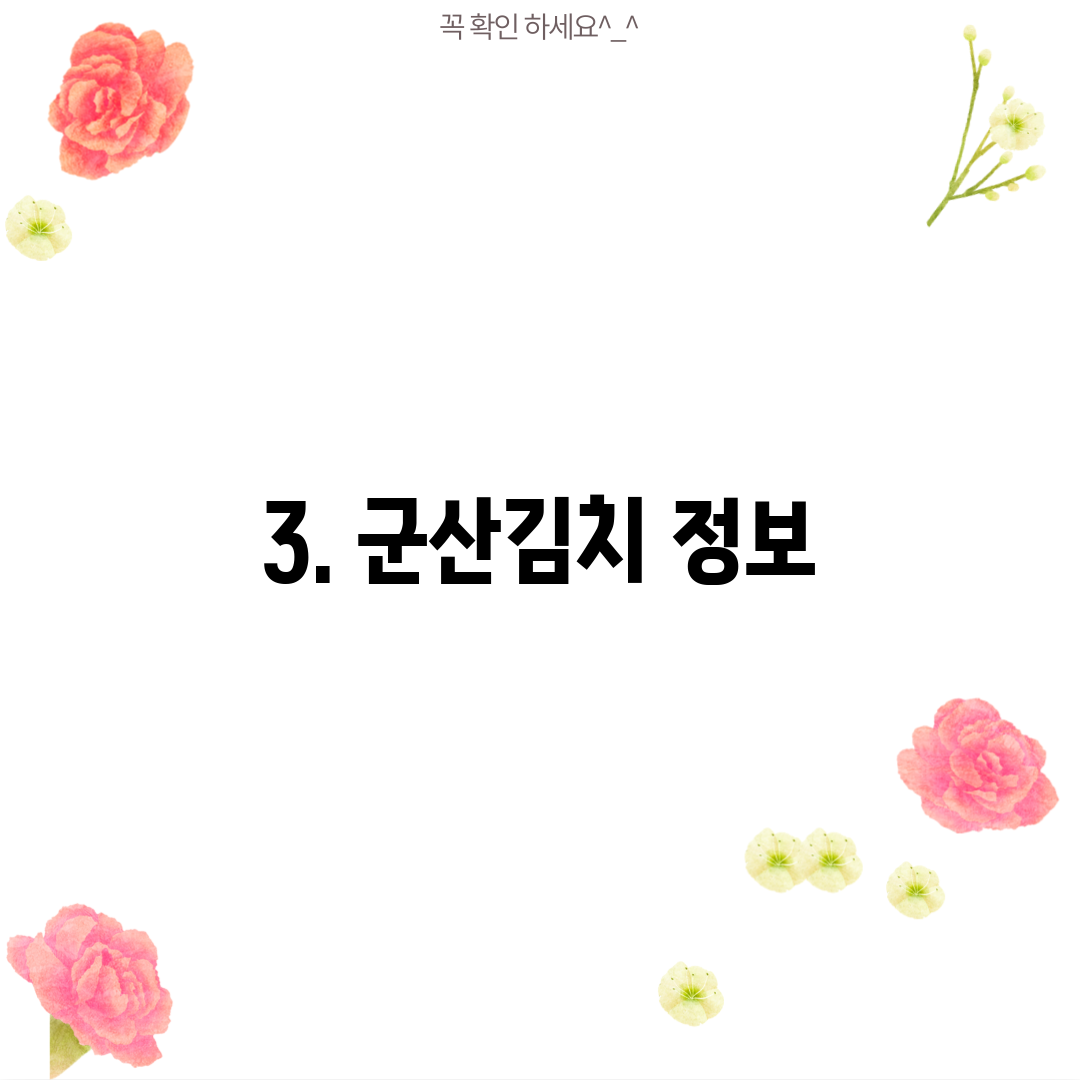 3. 군산김치 정보