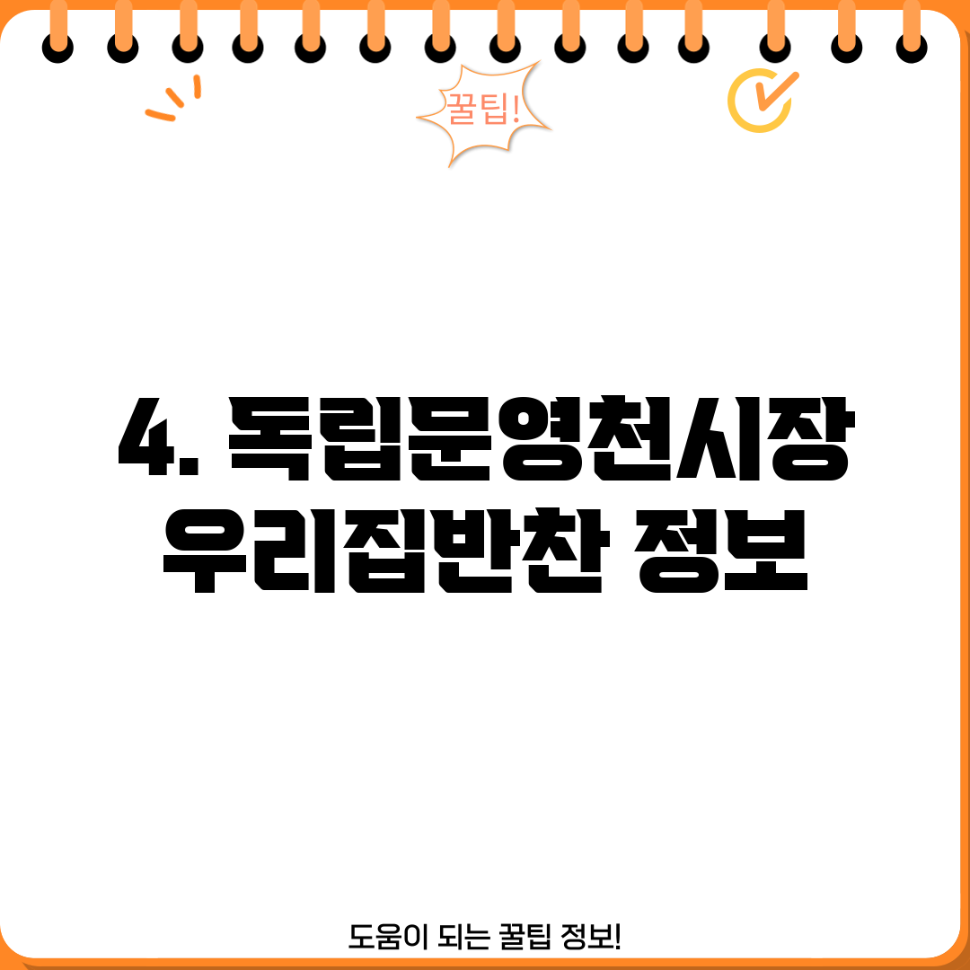 4. 독립문영천시장 우리집반찬 정보