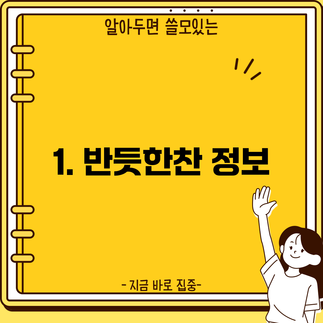 1. 반듯한찬 정보