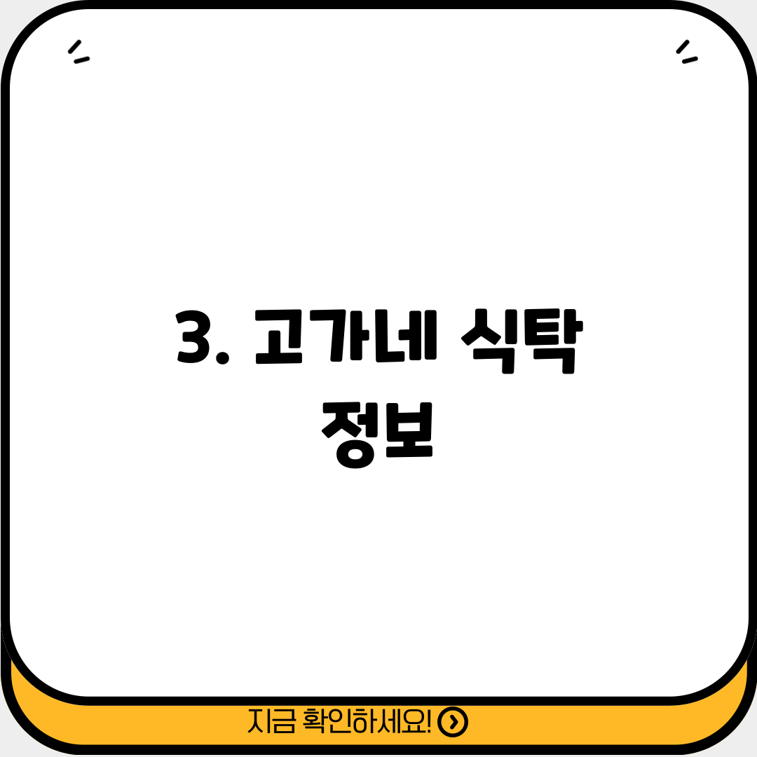 3. 고가네 식탁 정보