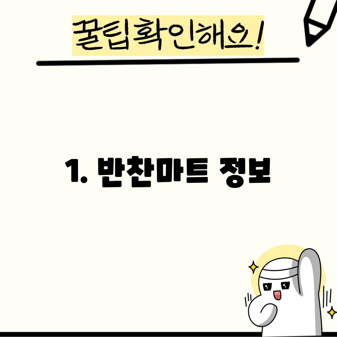 1. 반찬마트 정보