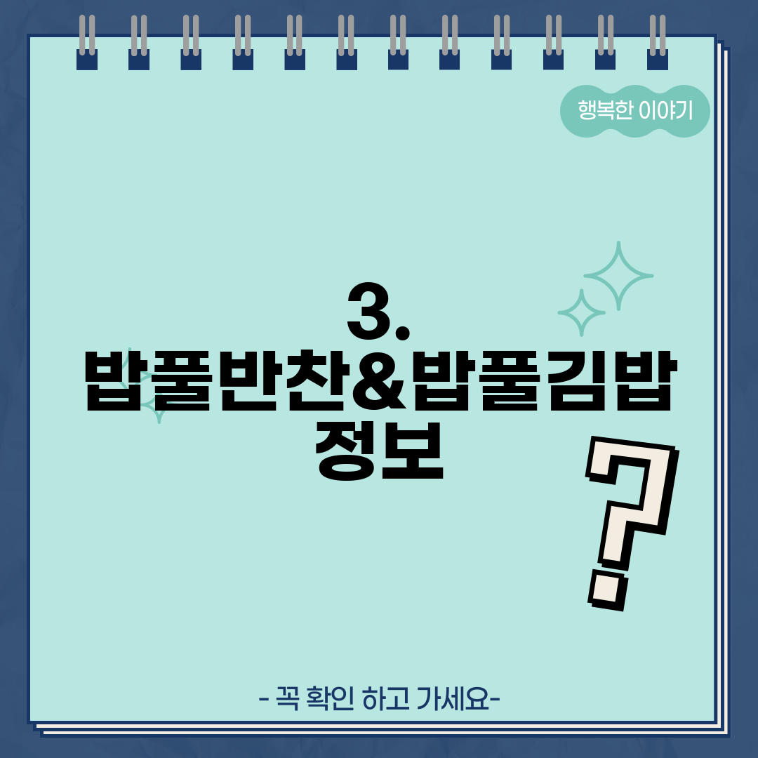 3. 밥풀반찬&밥풀김밥 정보
