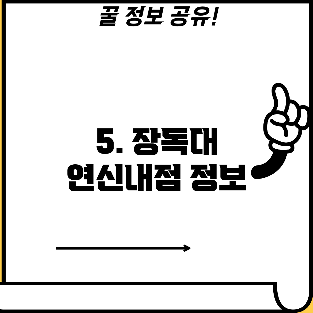 5. 장독대 연신내점 정보