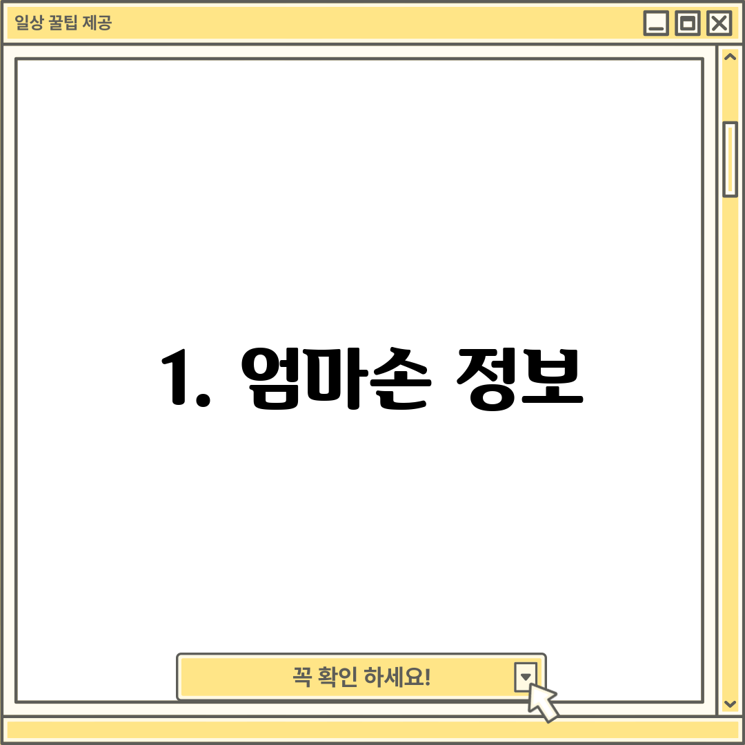 1. 엄마손 정보