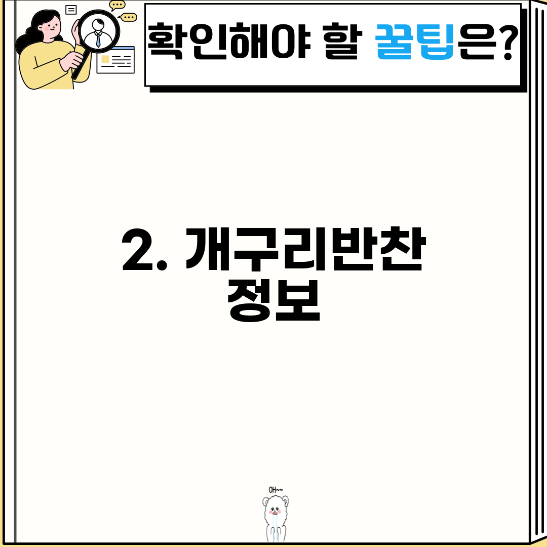 2. 개구리반찬 정보