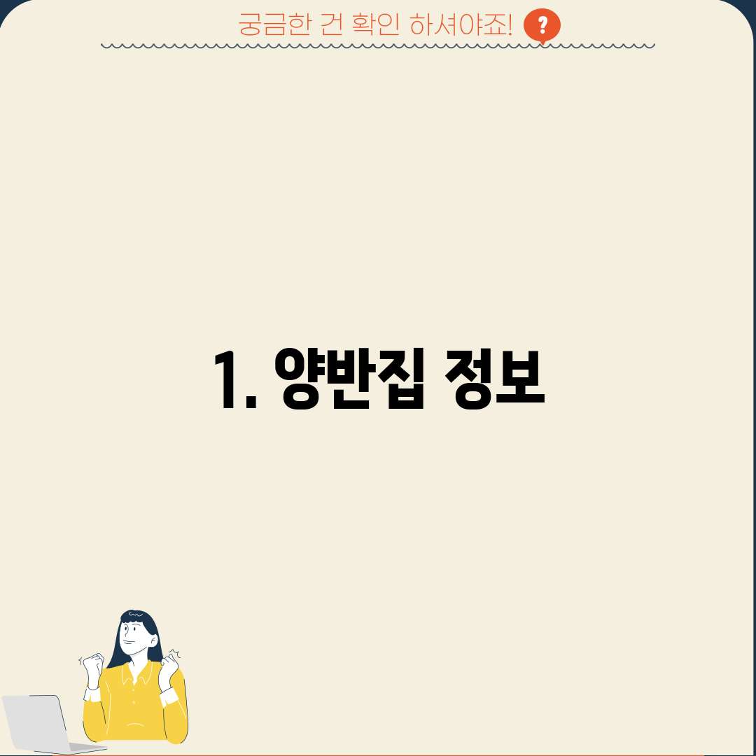 1. 양반집 정보