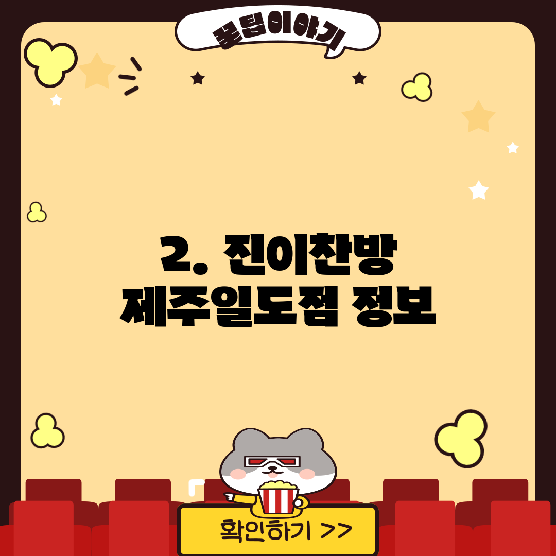 2. 진이찬방 제주일도점 정보