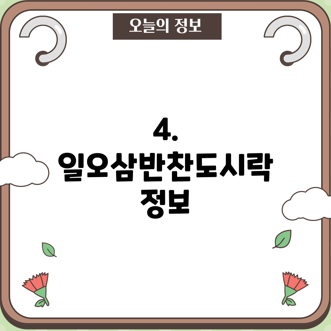 4. 일오삼반찬도시락 정보