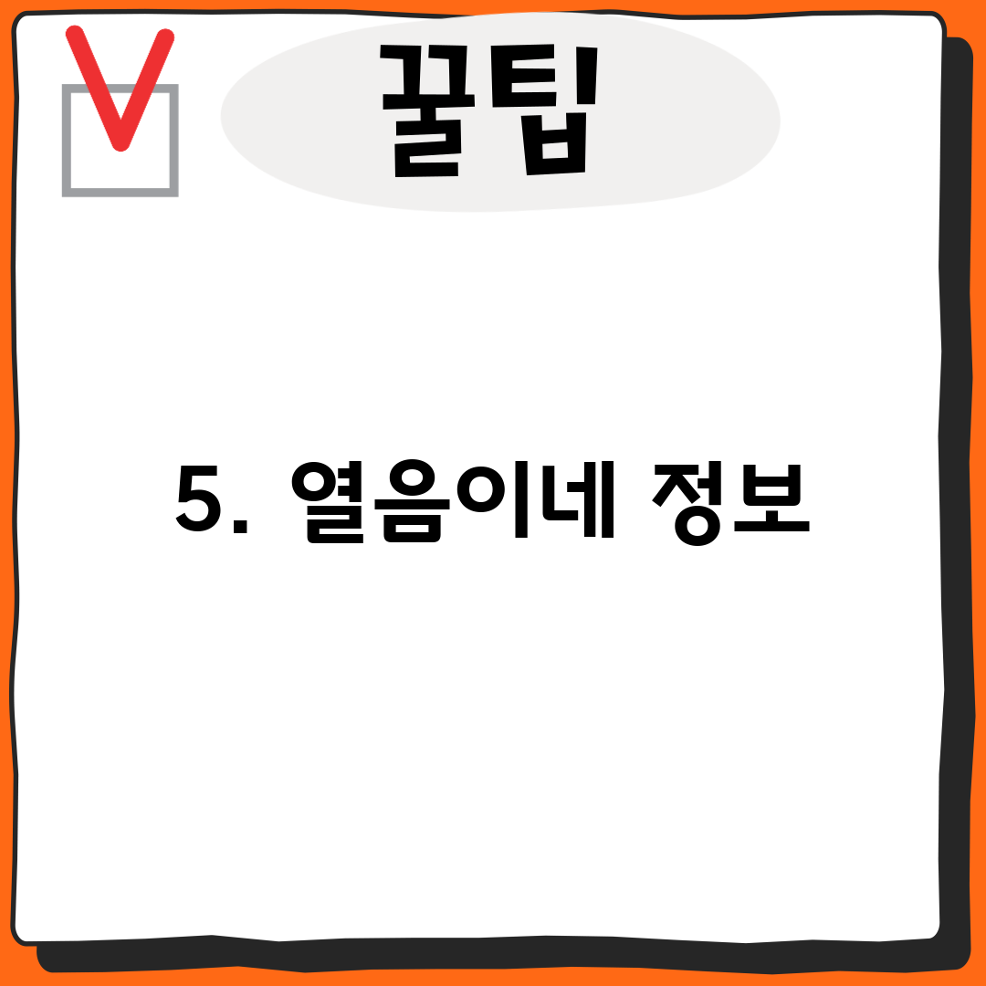 5. 열음이네 정보