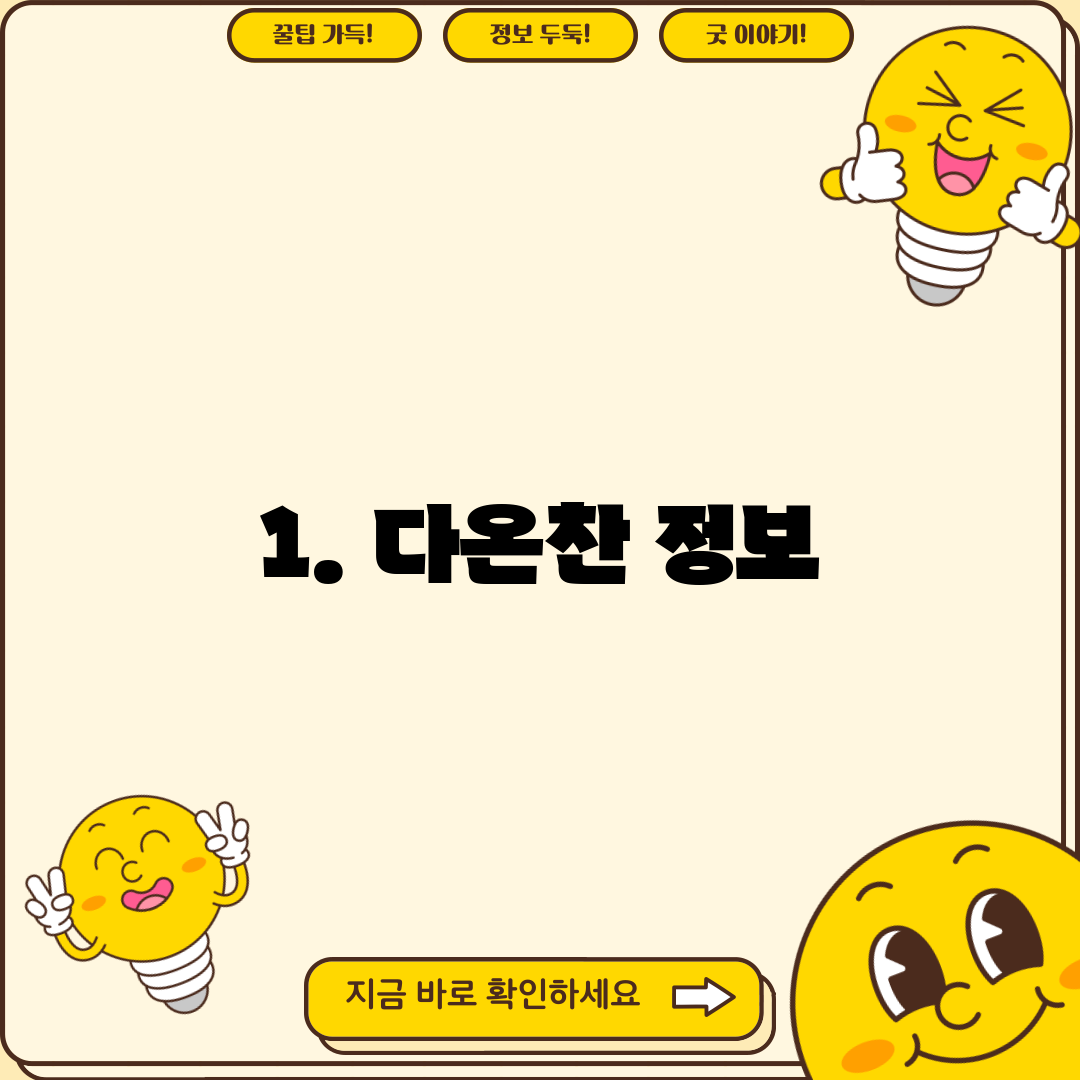 1. 다온찬 정보