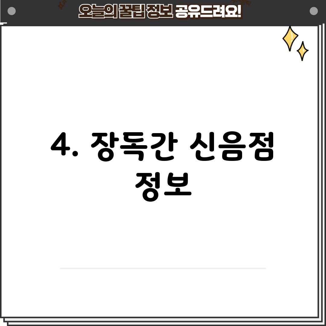 4. 장독간 신음점 정보