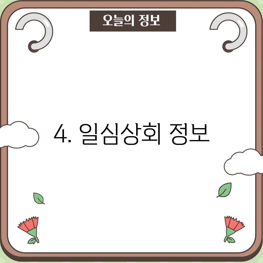 4. 일심상회 정보