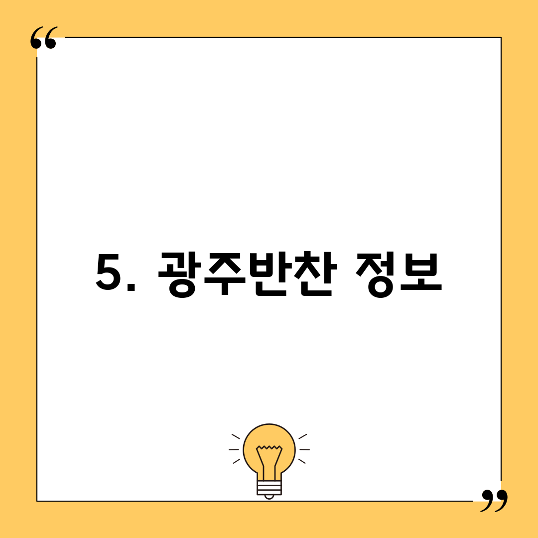 5. 광주반찬 정보