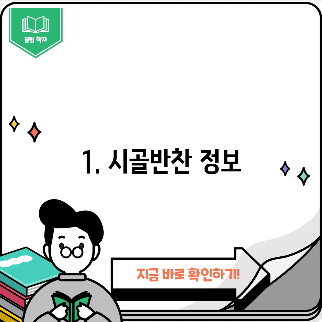 1. 시골반찬 정보