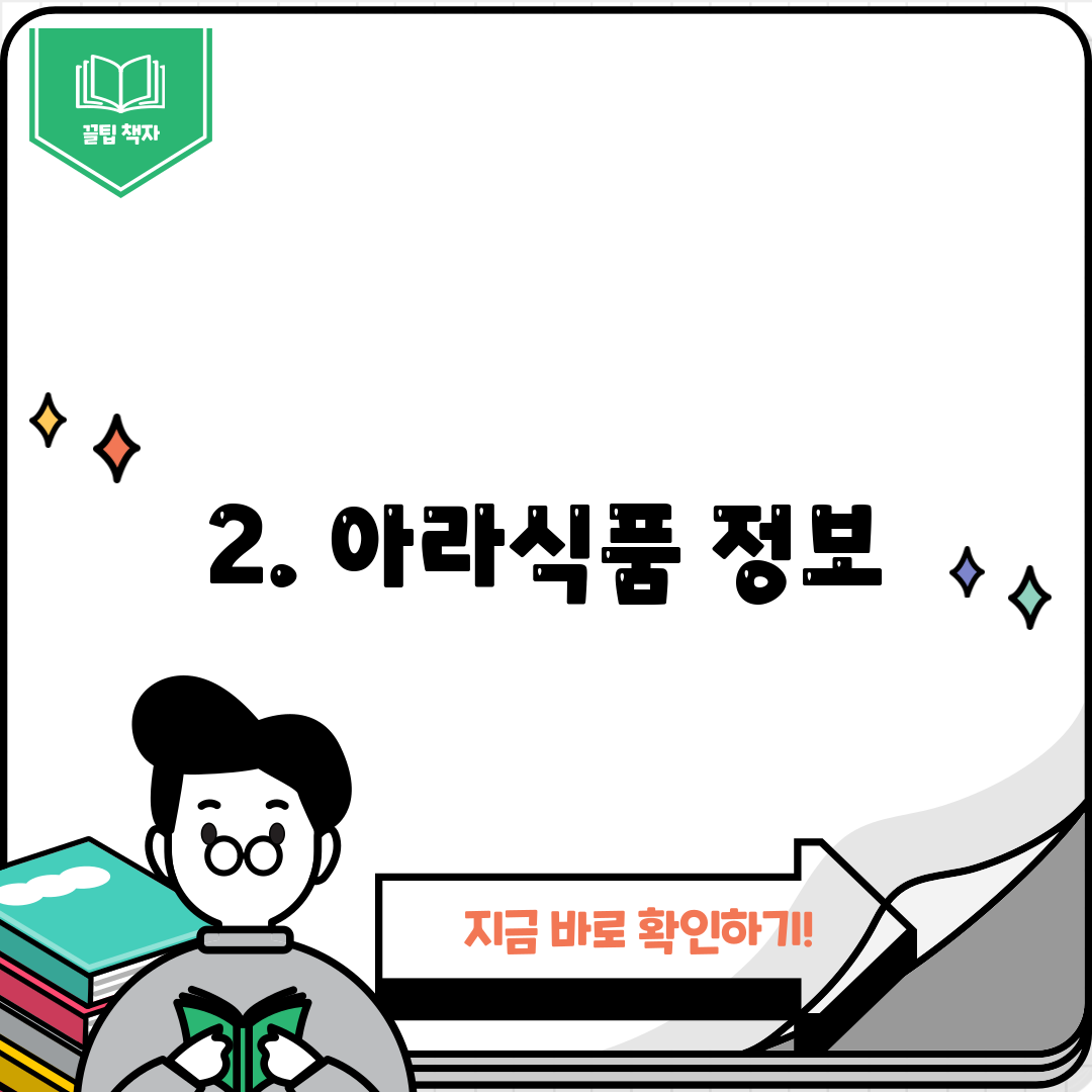 2. 아라식품 정보
