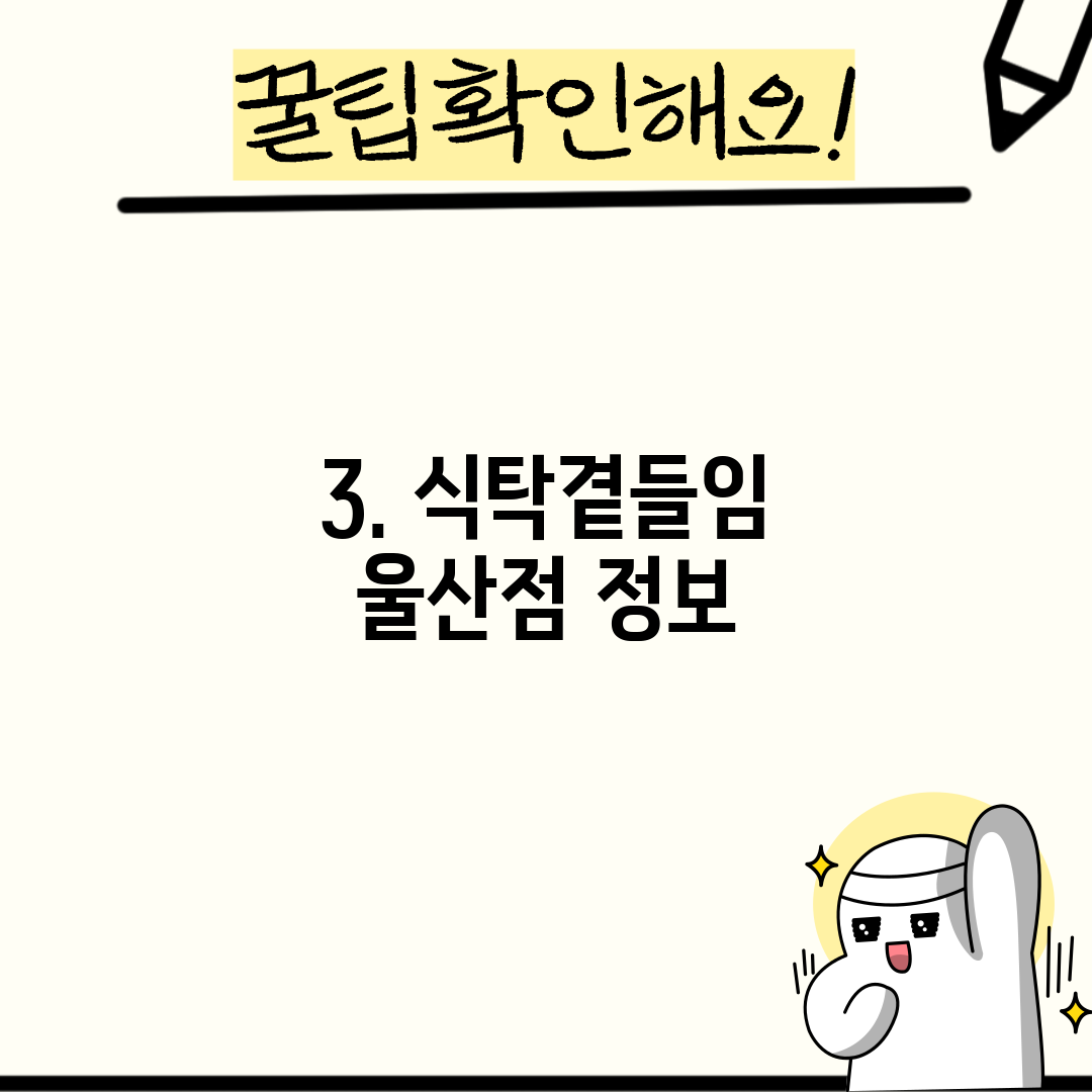 3. 식탁곁들임 울산점 정보