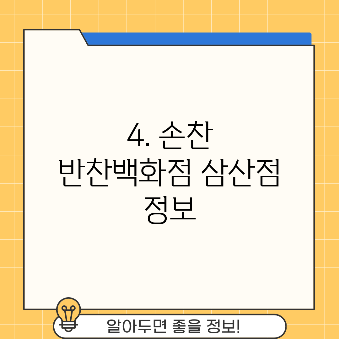 4. 손찬 반찬백화점 삼산점 정보