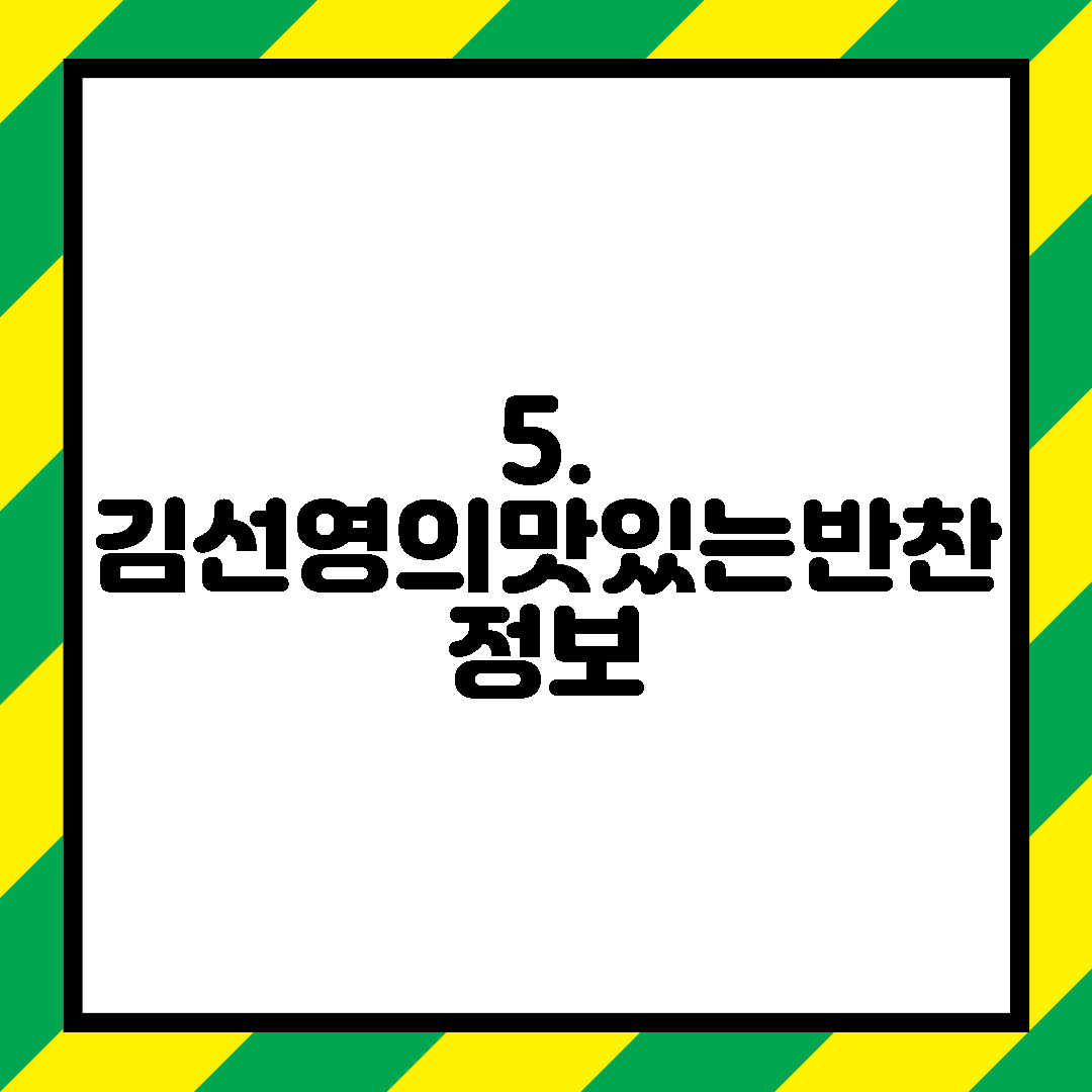 5. 김선영의맛있는반찬 정보