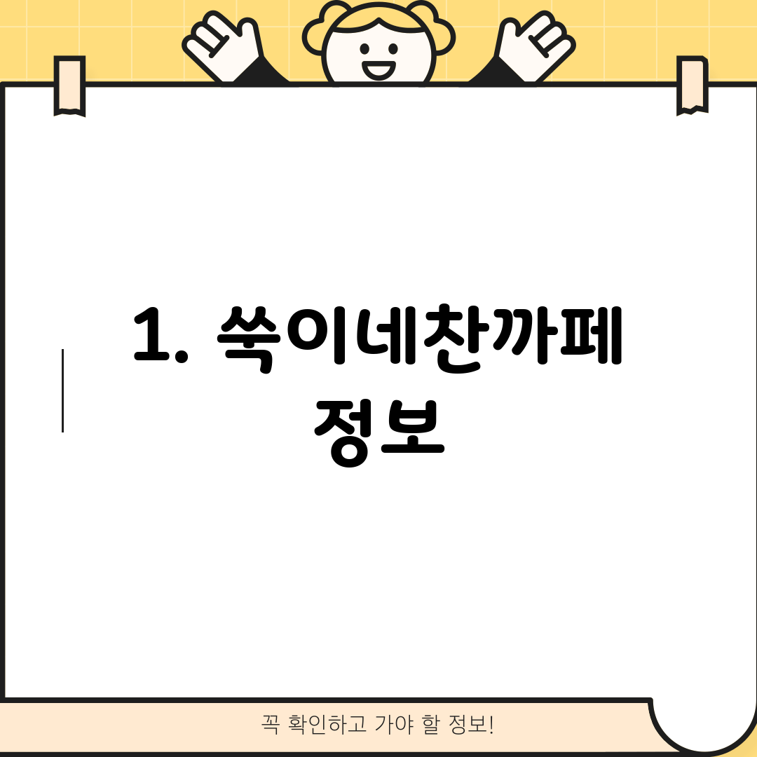 1. 쑥이네찬까페 정보
