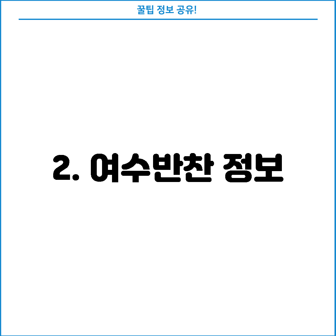 2. 여수반찬 정보