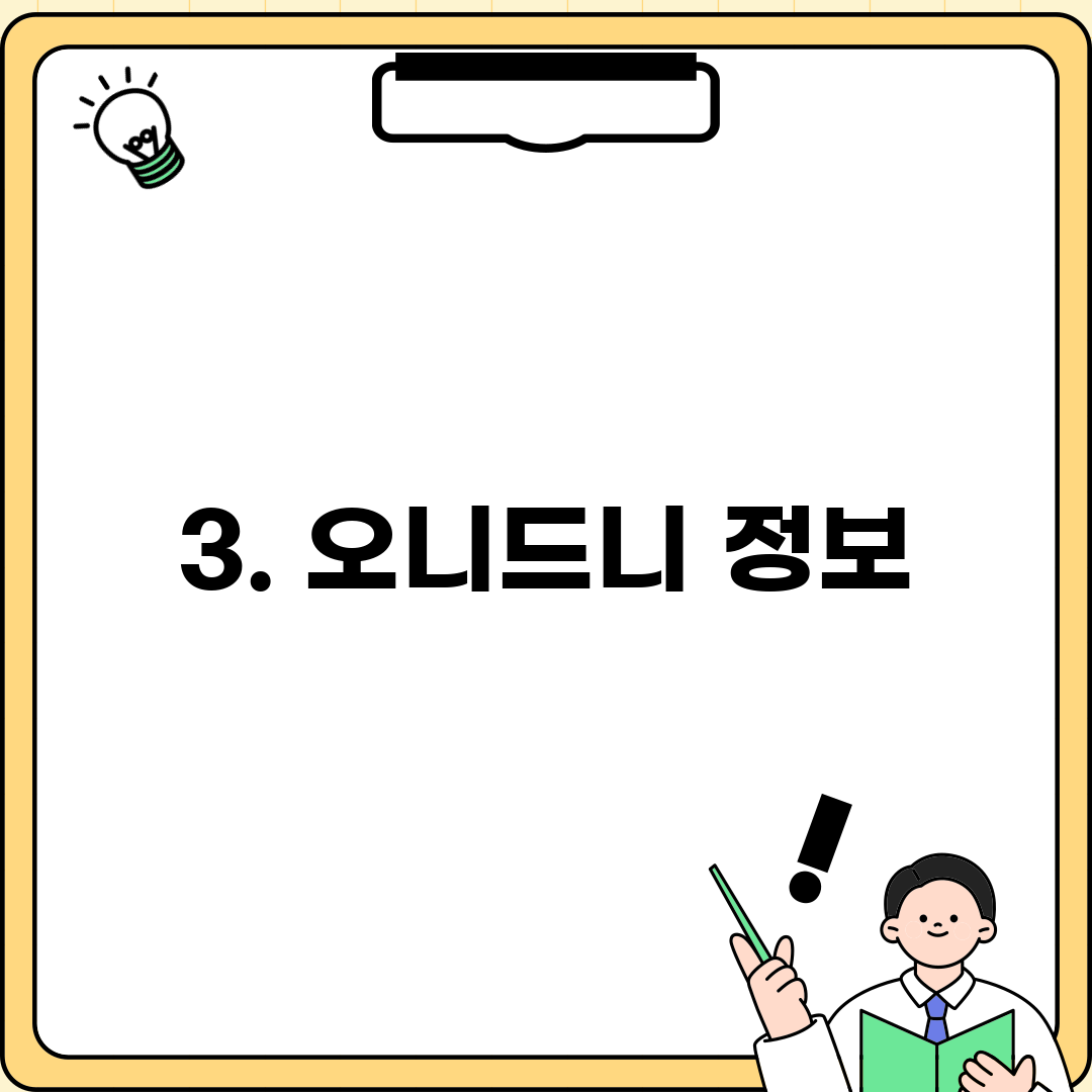 3. 오니드니 정보