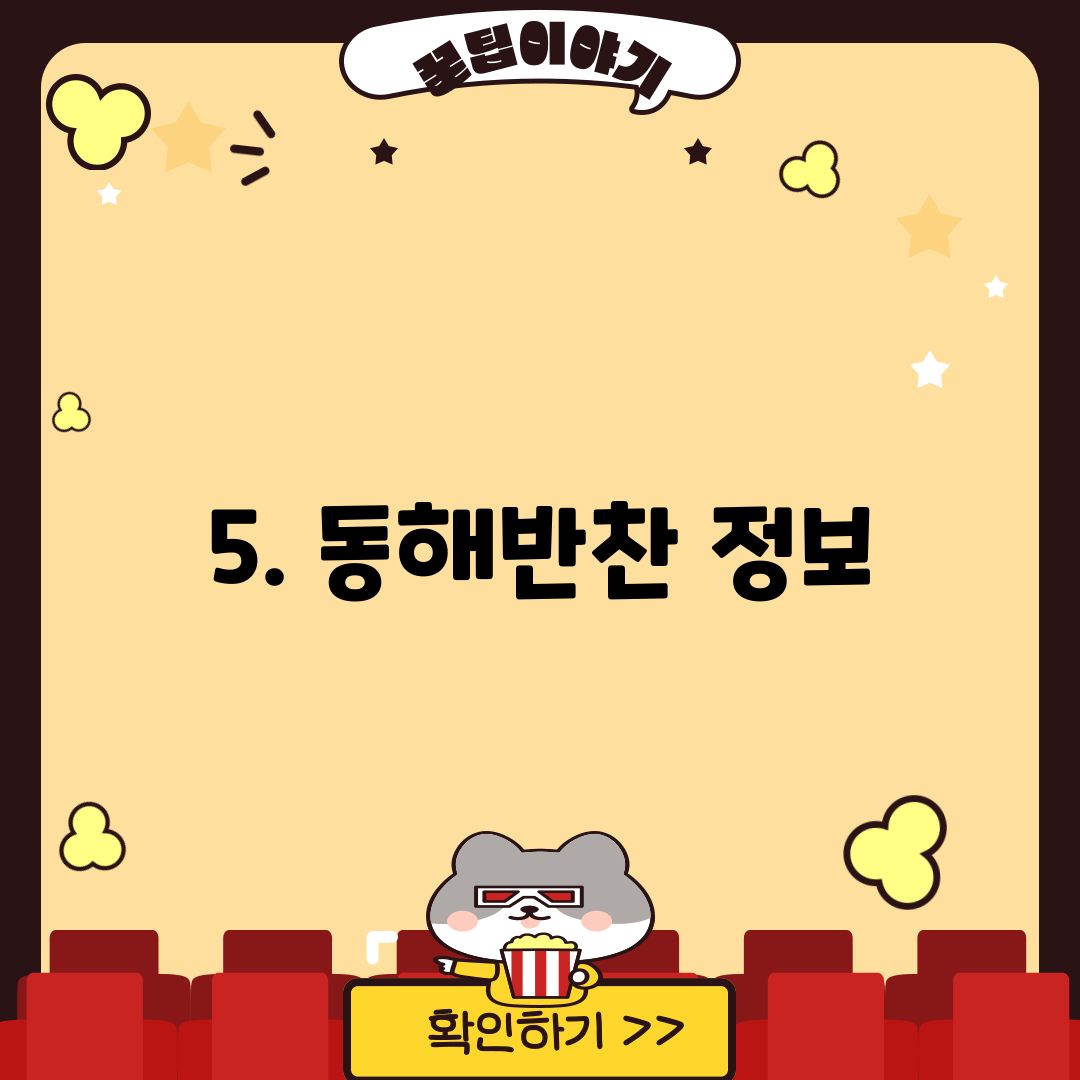 5. 동해반찬 정보