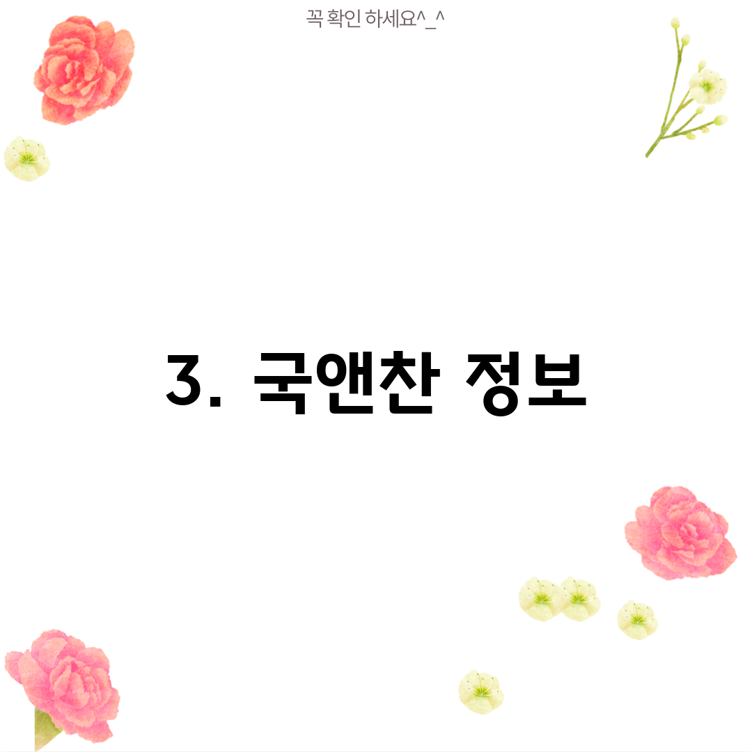 3. 국앤찬 정보