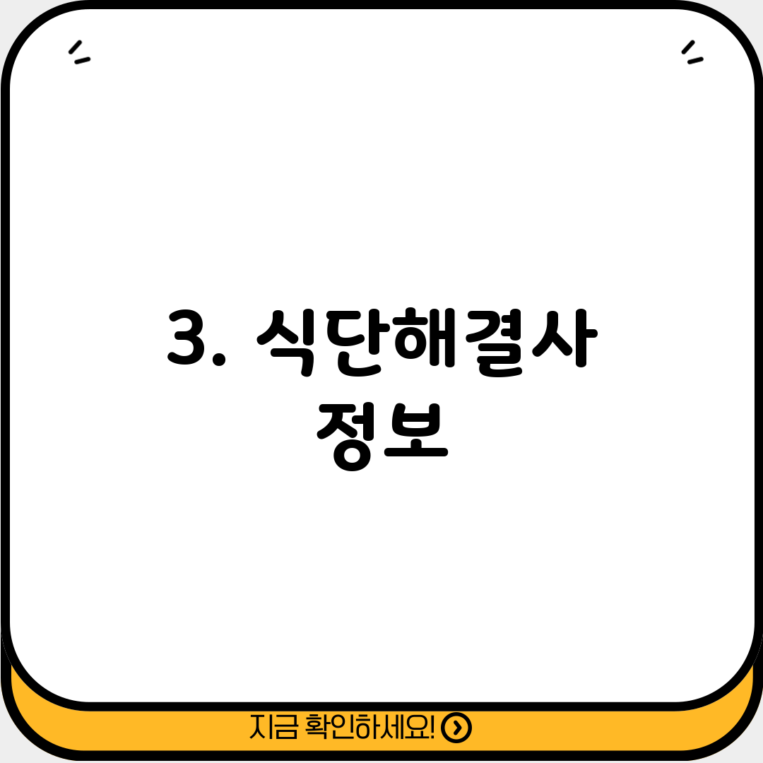 3. 식단해결사 정보