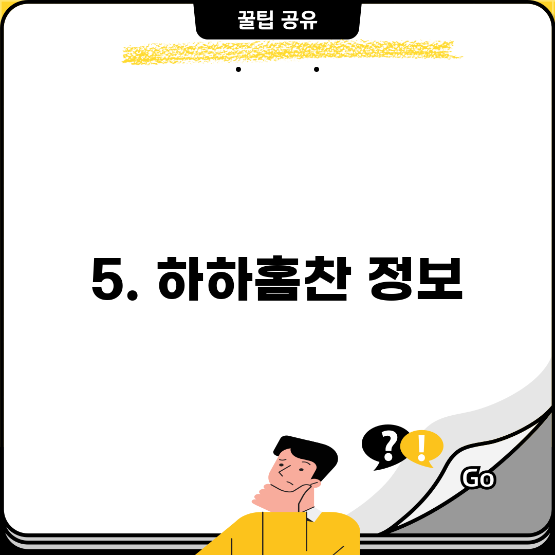 5. 하하홈찬 정보