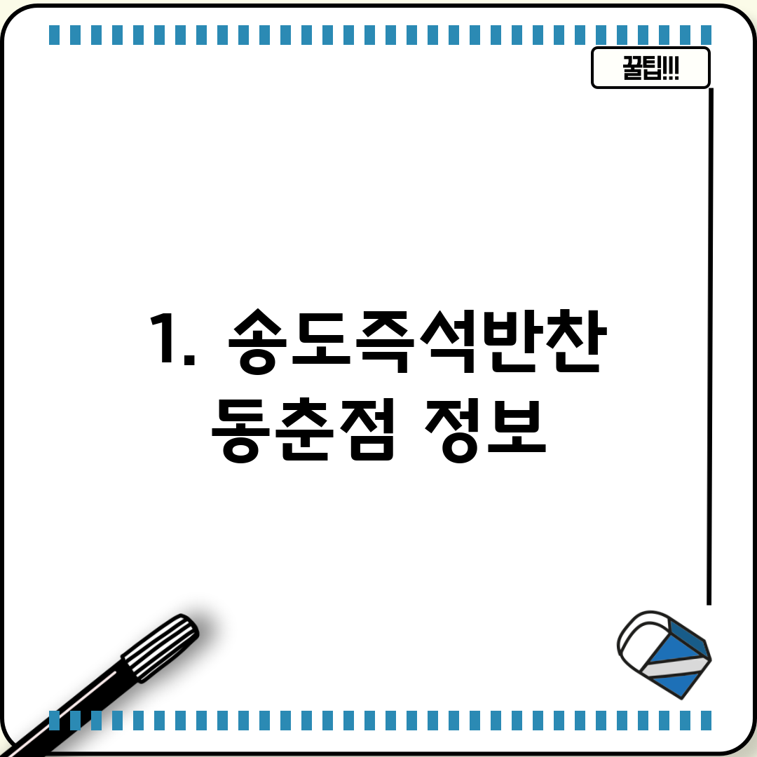 1. 송도즉석반찬 동춘점 정보