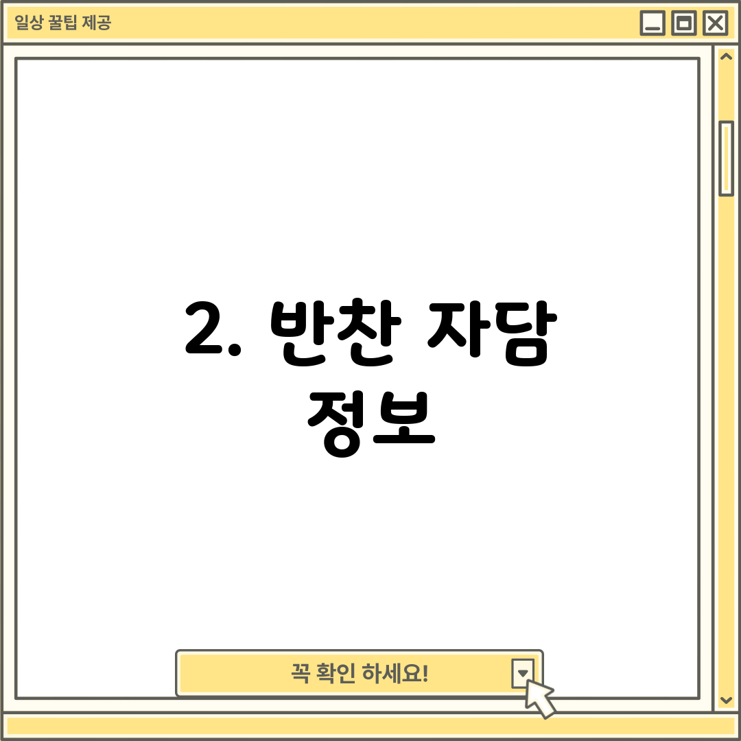 2. 반찬 자담 정보