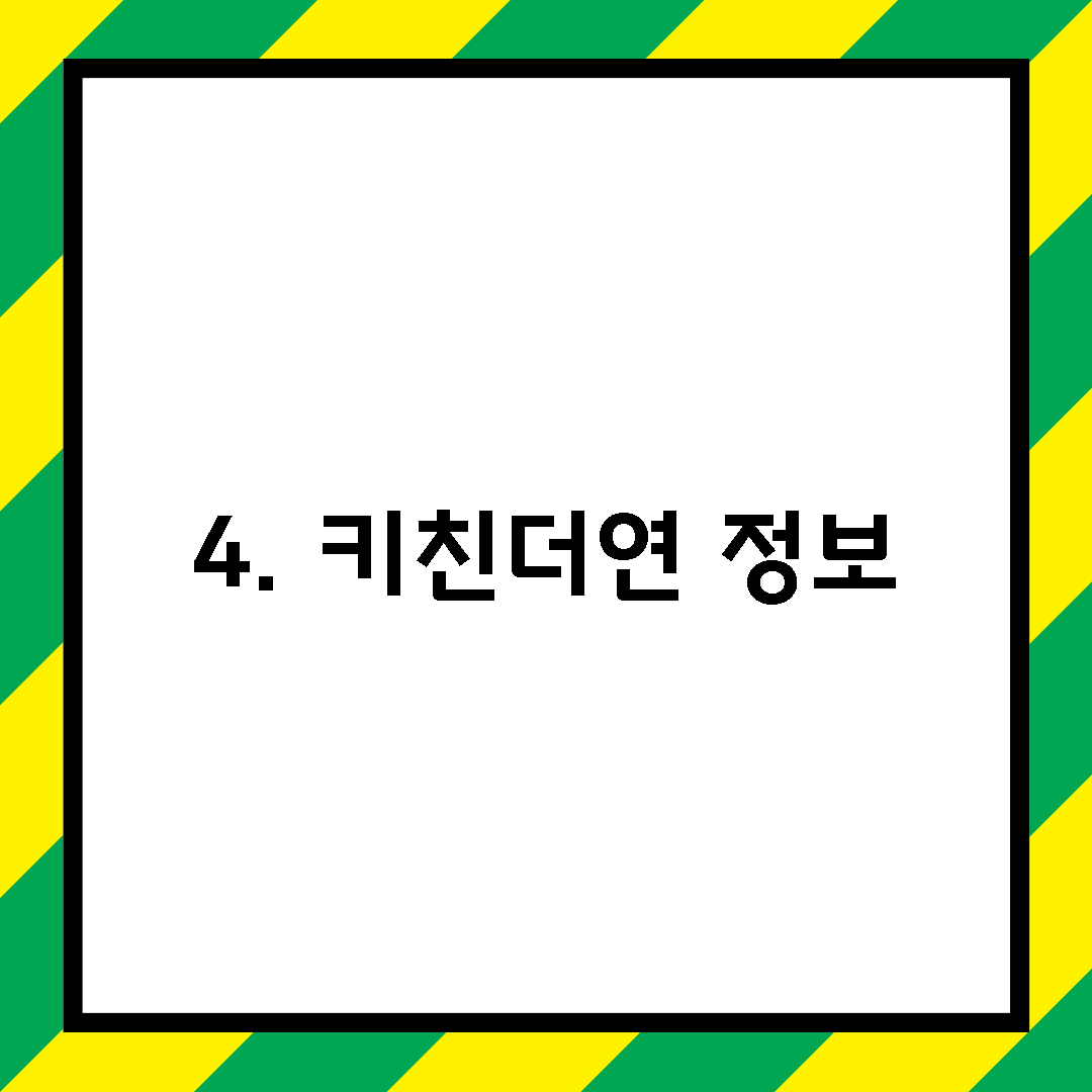 4. 키친더연 정보