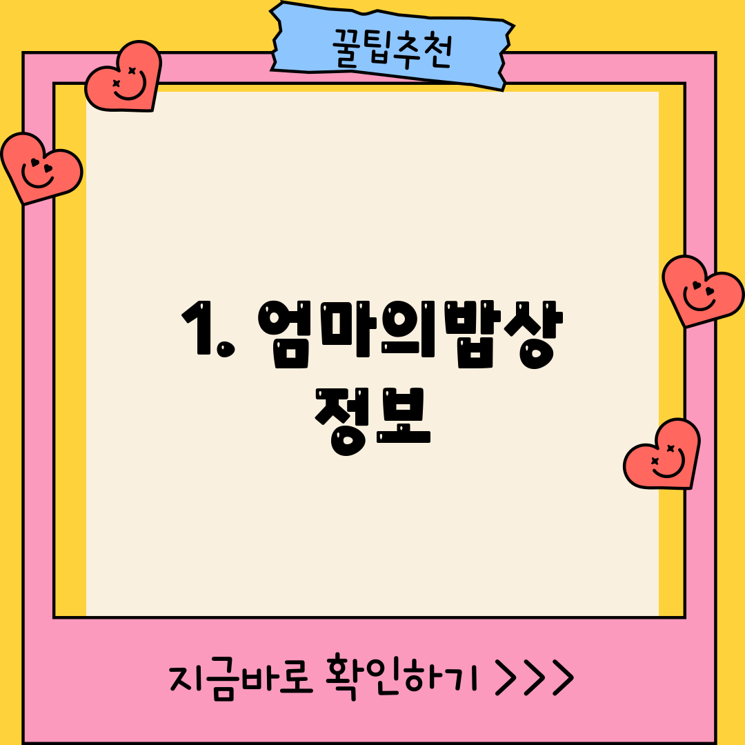 1. 엄마의밥상 정보
