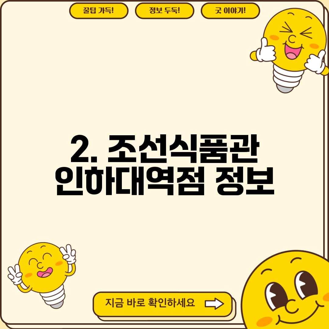 2. 조선식품관 인하대역점 정보