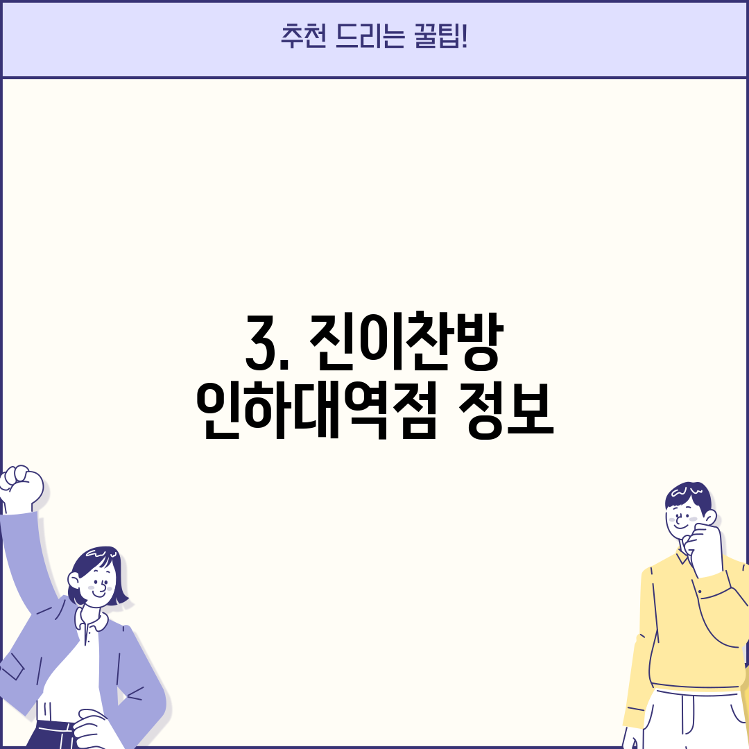 3. 진이찬방 인하대역점 정보
