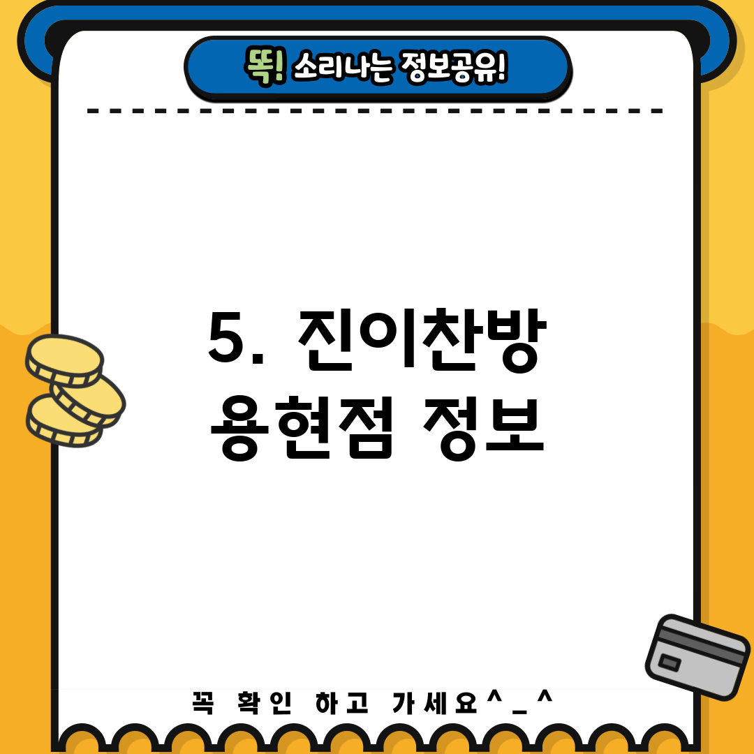 5. 진이찬방 용현점 정보
