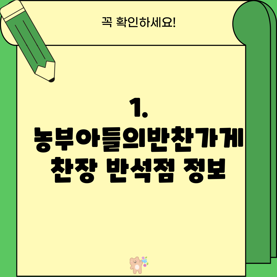 1. 농부아들의반찬가게 찬장 반석점 정보