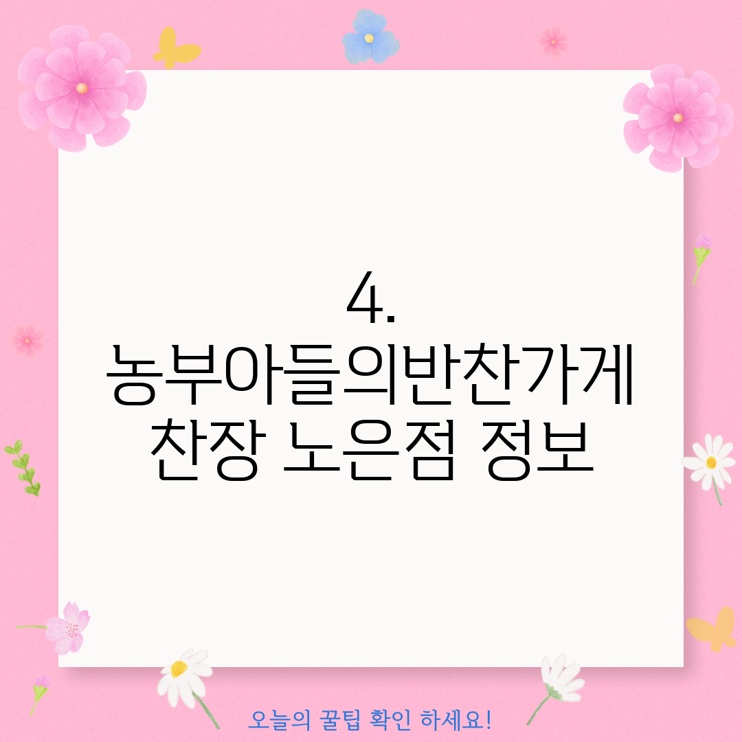 4. 농부아들의반찬가게 찬장 노은점 정보
