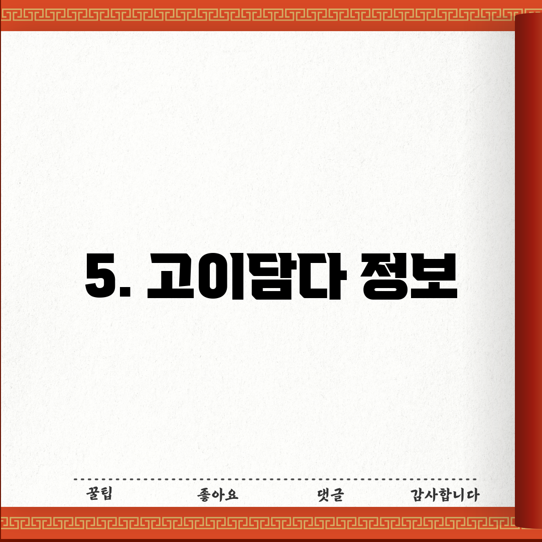5. 고이담다 정보