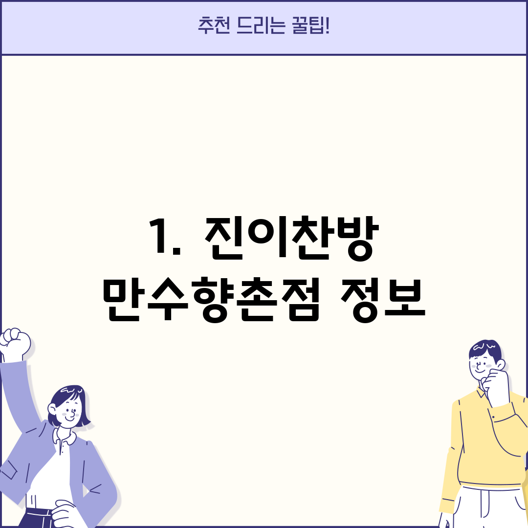 1. 진이찬방 만수향촌점 정보