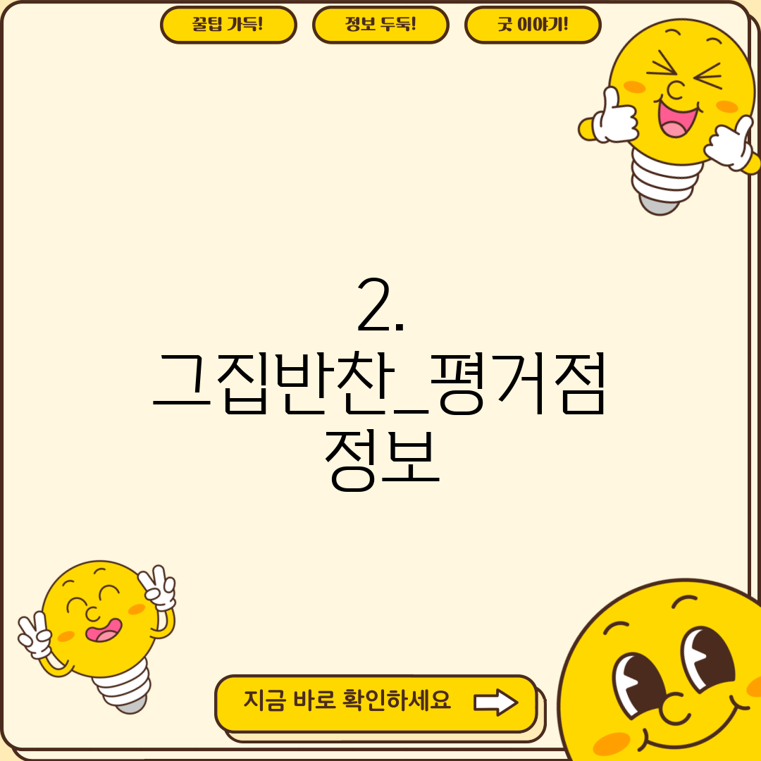 2. 그집반찬_평거점 정보