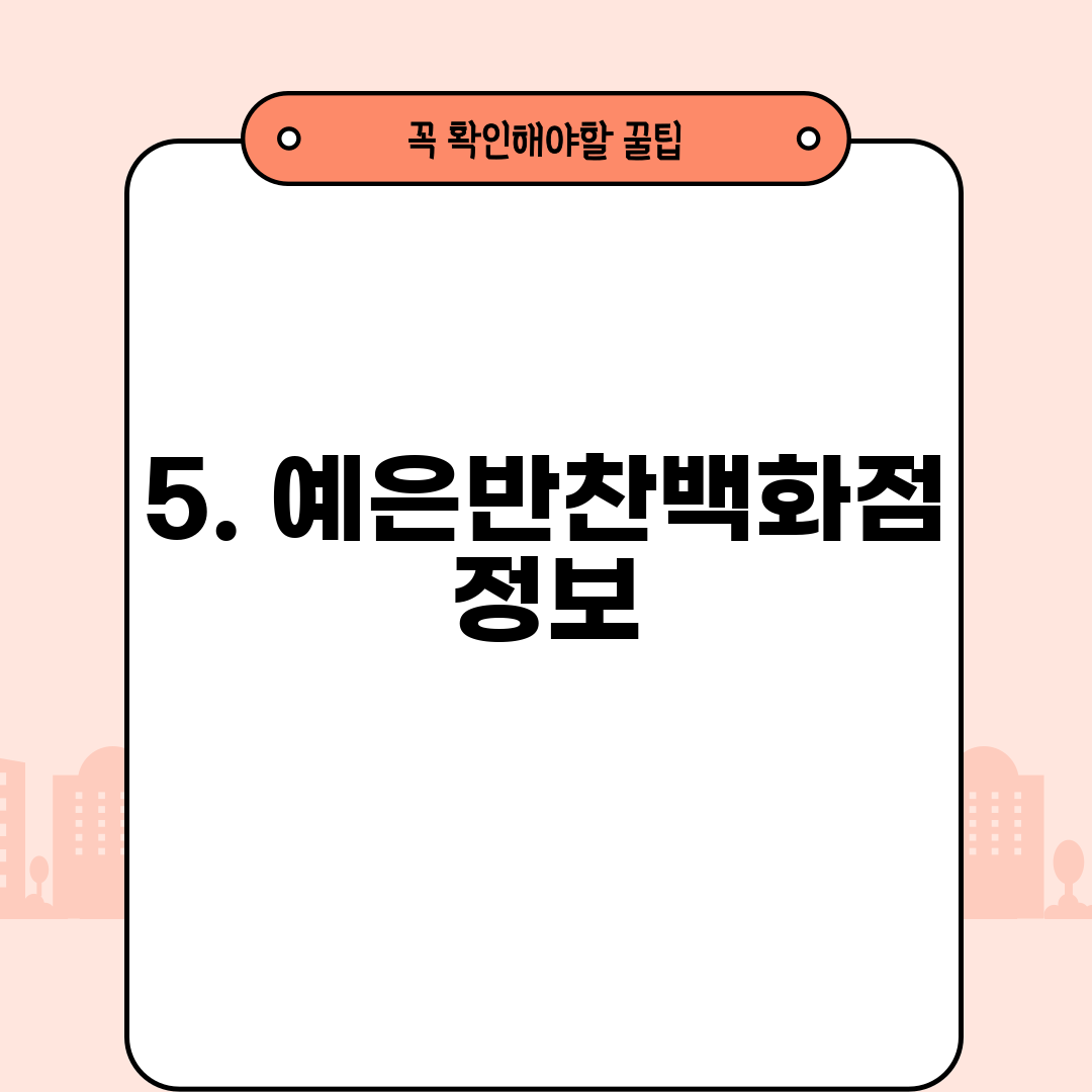 5. 예은반찬백화점 정보