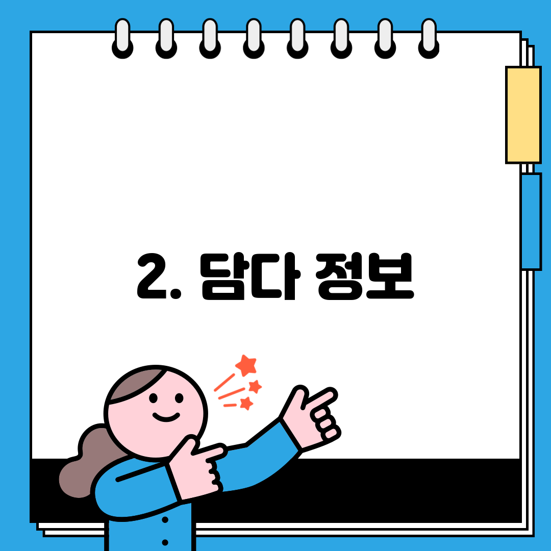 2. 담다 정보