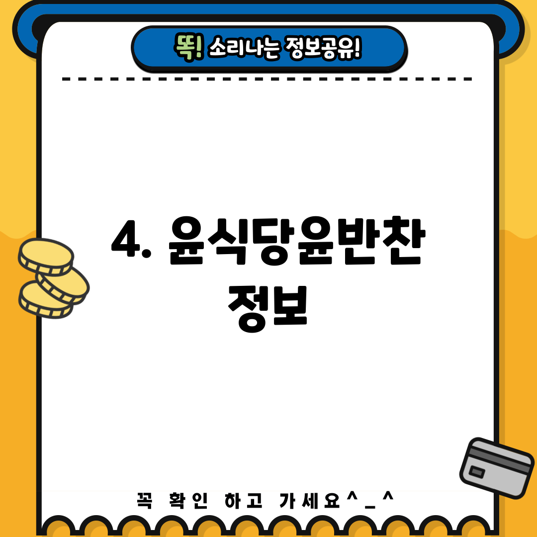 4. 윤식당윤반찬 정보