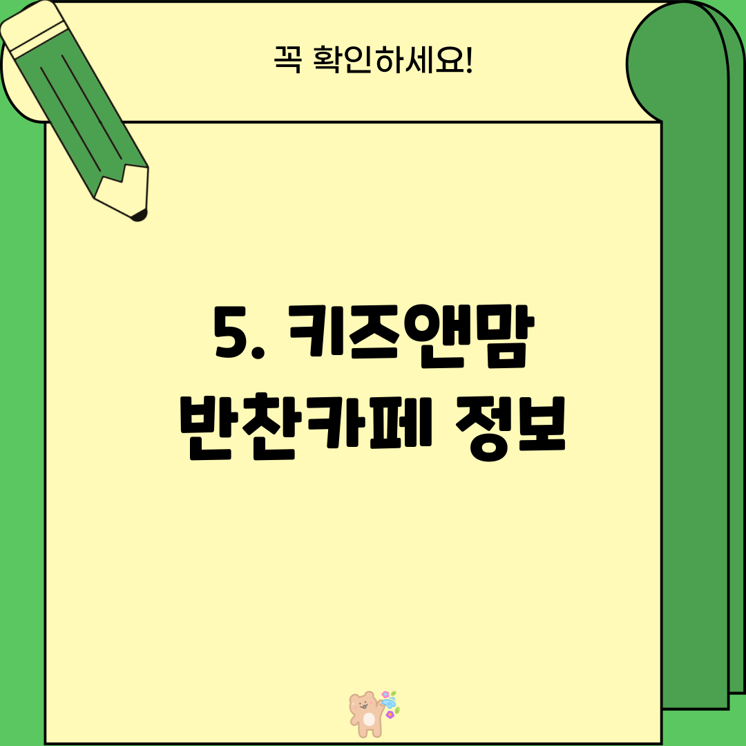5. 키즈앤맘 반찬카페 정보