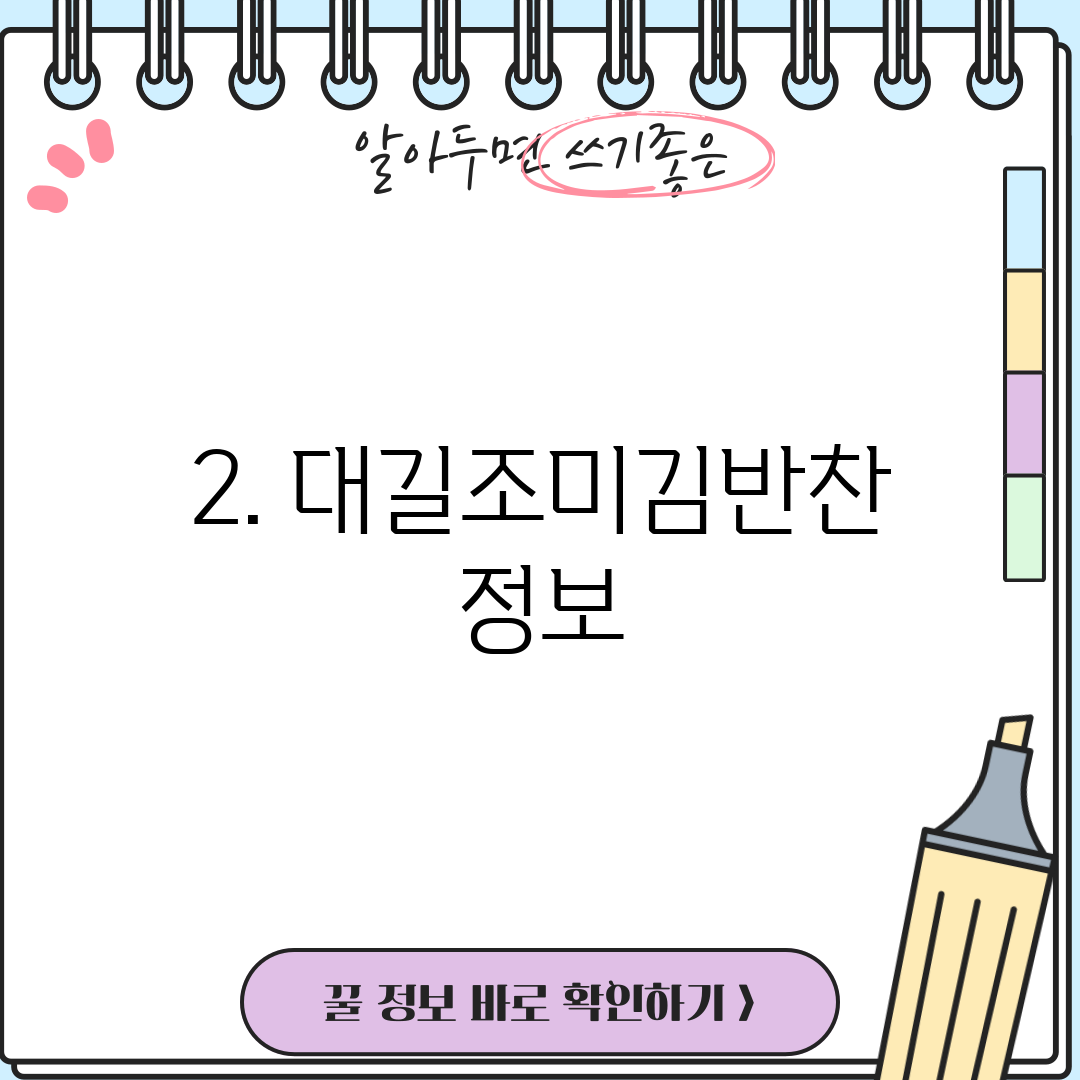 2. 대길조미김반찬 정보