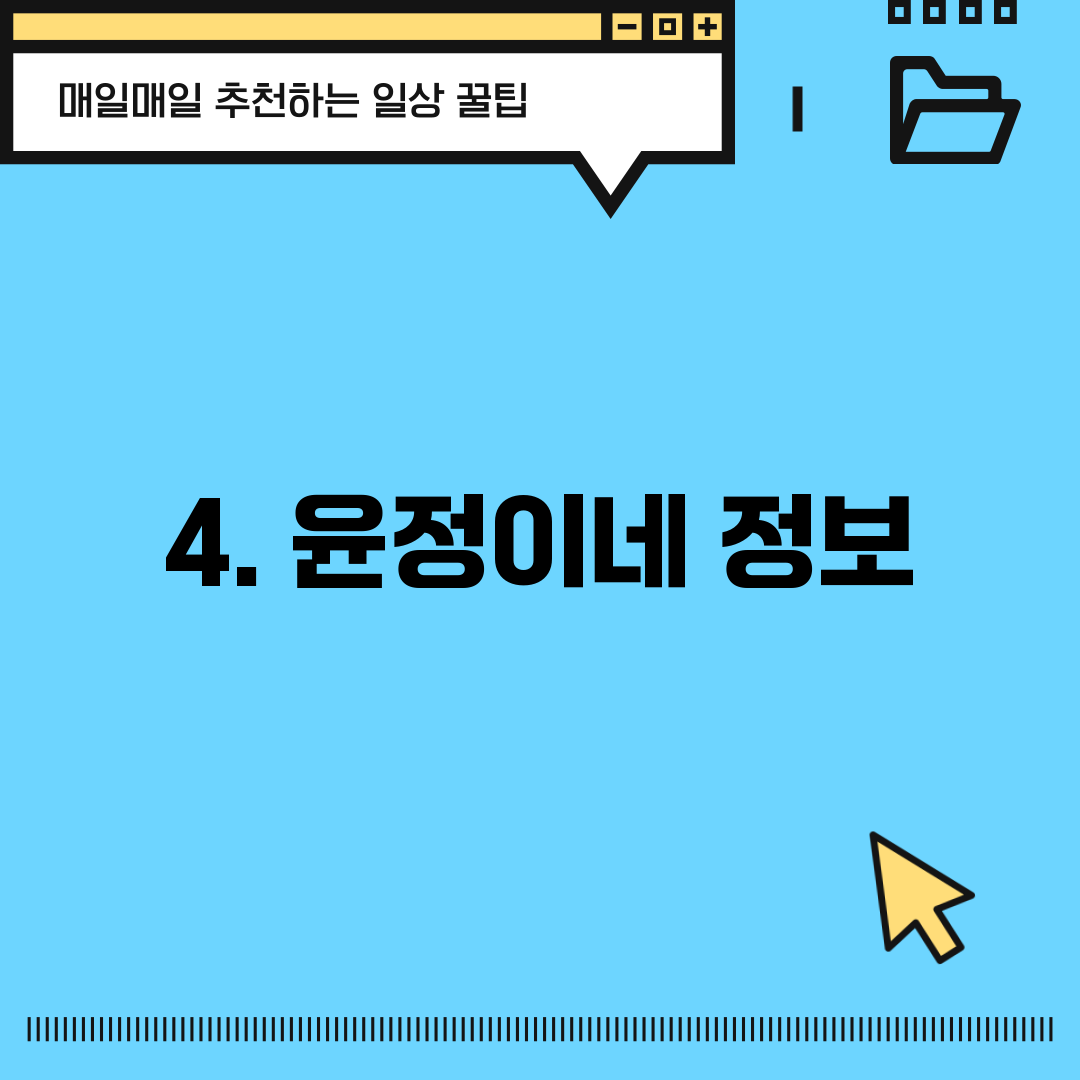 4. 윤정이네 정보