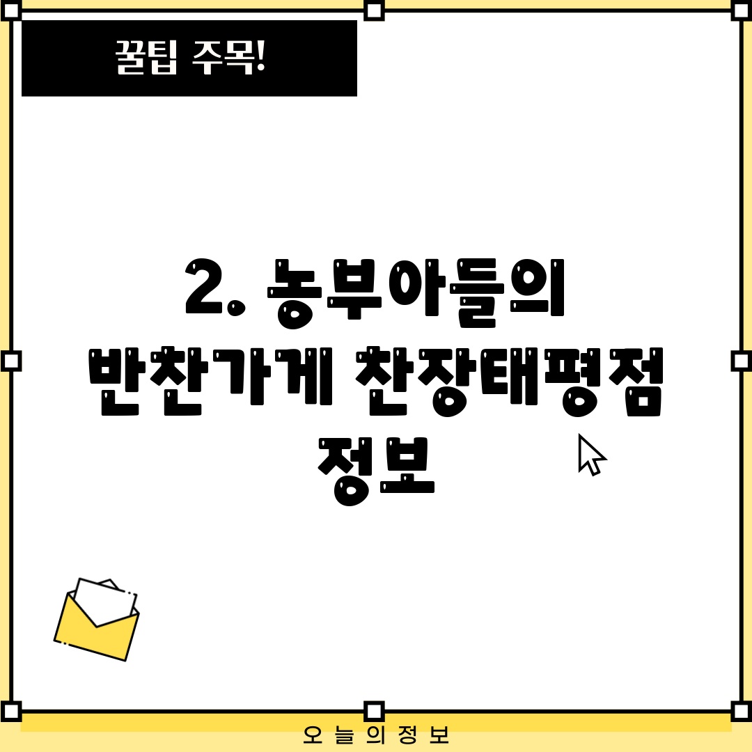 2. 농부아들의 반찬가게 찬장태평점 정보