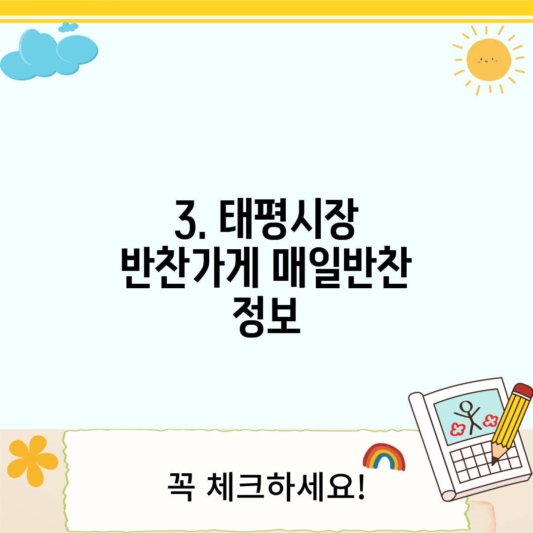 3. 태평시장 반찬가게 매일반찬 정보